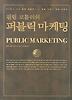 퍼블릭 마케팅
