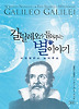 갈릴레오가 들려주는 별이야기
