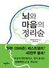 뇌와 마음의 정리술
