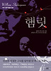 햄릿(완역본)