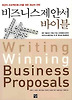 비즈니스 제안서 바이블