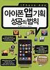 아이폰 앱기획 성공의 법칙