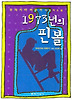 1973년의 핀볼(개정판)