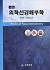 의학신경해부학