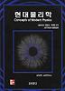 현대물리학(6판)