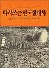 다시쓰는 한국현대사 3(돌베개인문사회과학신서 70)