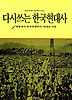 다시쓰는 한국현대사 1(돌베개인문사회과학신서 50)