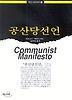공산당선언(백산고전대역 1)