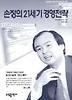 손정의 21세기 경영전략