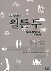 월든 투