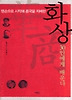 화상:맨손으로 시작해 중국을 지배한 30인에게 배운다