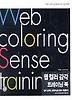 웹 컬러 감각 트레이닝 북