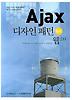 AJAX 디자인 패턴 FOR 웹 2.0