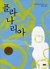 플라나리아(문고본)