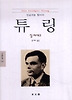 튜링(인공지능 창시자)