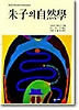 주자의 자연학
