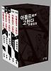 아돌프에게 고한다 한정판 세트(전5권)