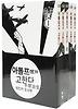 아돌프에게 고한다 세트(전5권)