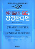 해리포터가 GE를 경영한다면