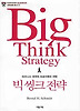 빅 씽크 전략