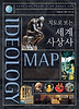 지도로 보는 세계 사상사
