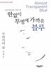 한없이 투명에 가까운 블루