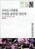 우리는 미래에 무엇을 공부할 것인가