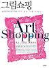 그림쇼핑(Art Shopping)