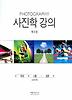 사진학 강의(제9판)