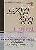 로지컬 씽킹