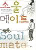 소울 메이트