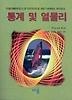 통계 및 열물리