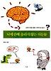 뇌에 관해 풀리지 않는 의문들
