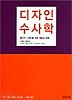디자인 수사학 (창의적 디자인을 위한 새로운 방법)