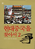 현대 중국을 찾아서2