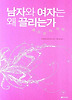 남자와 여자는 왜 끌리는가