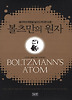 볼츠만의 원자