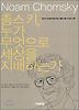 촘스키 누가 무엇으로 세상을 지배하는가