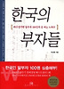 한국의 부자들(알부자 백인의 돈버는 노하우)