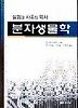 분자생물학(실험과 사유의 역사)
