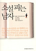 소설 파는 남자