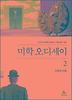 미학 오디세이 2