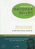 카네기 인간관계 30가지 원칙