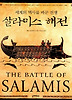 살라미스 해전- 세계의 역사를 바꾼 전쟁