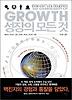 성장의 모든 것: 맥킨지 기업 성장의 해부