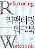 리팩터링 워크북