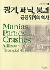 광기 패닉 붕괴 금융위기의 역사