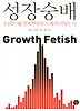 성장숭배