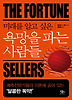 욕망을 파는 사람들