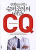 변화를 이기는 슈퍼 조직의 비밀 CQ